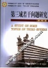 第三域若干问题研究 封面