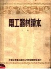 电工器材读本  下 封面