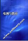 电视与教育 封面