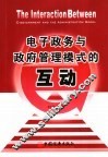 电子政务与政府管理模式的互动 电子书封面