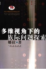 多维视角下的族际问题探索 封面
