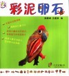 儿童创意手工DIY·彩泥印石 封面
