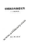 珐琅制品的热稳定性 电子书封面