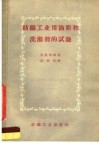 纺织工业用油脂和洗涤剂的试验 封面