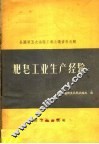肥皂工业生产经验 封面
