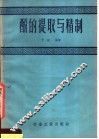 酚的提取与精制 封面