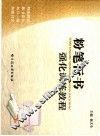 粉笔行书强化训练教程 封面