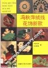 冯秋萍绒线花饰新款 电子书封面