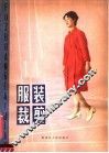 服装裁剪 封面