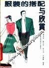 服装的搭配与欣赏 电子书封面