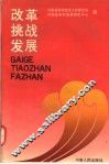 改革  挑战  发展 封面