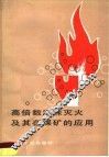 高倍数泡沫灭火及其在煤矿的应用 封面