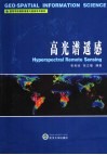 高光谱遥感 封面