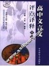 高中文言文评点译释  高一 封面