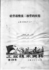 工业技术资料  134  硅普通整流二极管的应用 封面