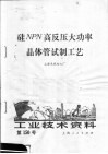 工业技术资料 第150号 硅NPN高反压大功率晶体管试制工艺 封面