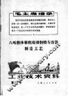 工业技术资料  第67号  八吨整体聚酯玻璃钢槽车容器制造工艺 封面