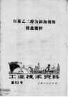 工业技术资料  第83号  以聚乙二醇为添加剂的铵盐度锌 封面