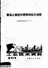 工业技术资料  聚氯乙烯废旧塑料的综合利用 封面