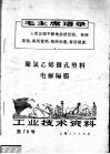 工业技术资料  聚氯乙烯微孔塑料电解隔膜 封面