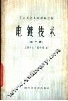 电镀技术  第1辑 封面