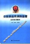 公安派出所消防监督业务培训教材 封面