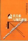 公共关系与现代政府 电子书封面