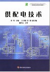 供配电技术 封面