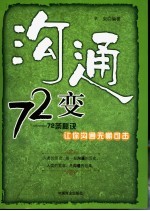 沟通72变  72条秘诀让你沟通无懈可击 封面