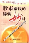股市赚钱的锦囊妙计 封面