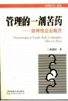 管理的一剂苦药 如何在企业裁员 a tough task companies have to face 封面