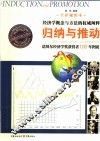 归纳与推动  诺贝尔经济学奖获奖者100年图说  全彩视图本 封面