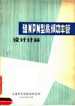 硅NPN型高频功率管设计计算 封面