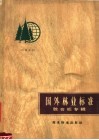 国外林业标准  胶合板专辑 封面