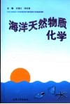 海洋天然物质化学 封面