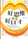 好思维决定好口才 封面