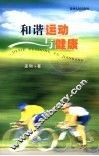 和谐运动与健康 封面
