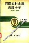 河南农村金融光辉十年 封面