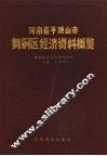 河南省平顶山市舞钢区经济资料概览 封面
