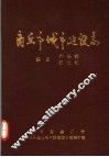 河南省商丘市城市建设志 封面
