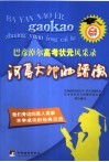 河套大地的骄傲  巴彦淖尔高考状元风采录 封面