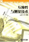 互换性与测量技术 封面