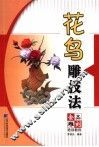 花鸟雕技法 封面