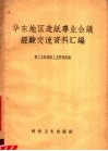 华东地区造纸专业会议经验交流资料汇编 封面