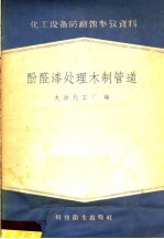 化工设备防腐蚀参考资料  醛酸漆处理木制管道 封面