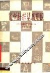 化学纤维基本知识 封面