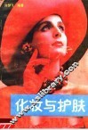 化妆与护肤 封面