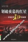 划破夜幕的红星  讲述红军长征的故事 封面