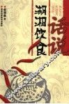 话说湖湘饮食 封面