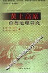 黄土高原兽类地理研究 封面